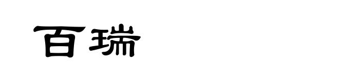 百瑞