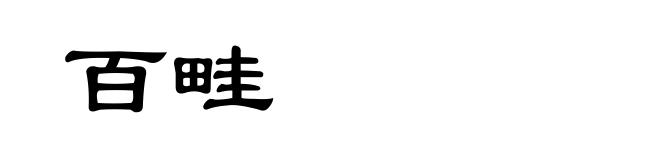 百畦