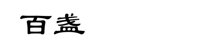 百盏