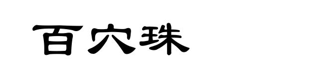 百穴珠