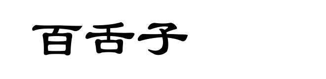 百舌子