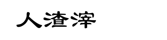 人渣滓