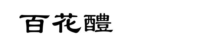 百花醴