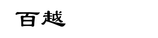 百越