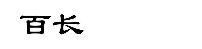 百长