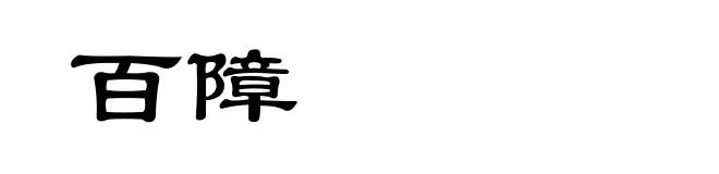 百障