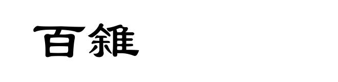 百雓