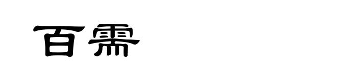 百需