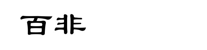 百非
