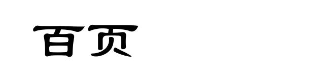 百页