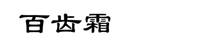 百齿霜