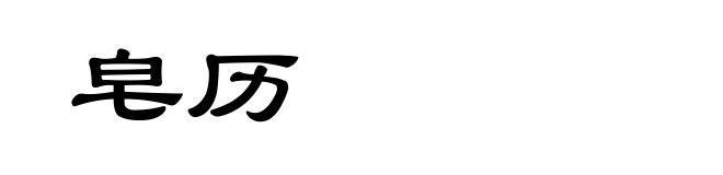 皂历