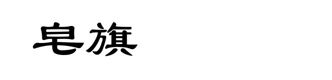 皂旗
