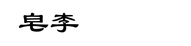 皂李