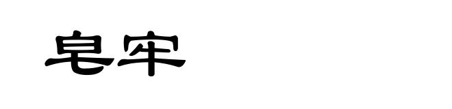 皂牢