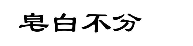 皂白不分