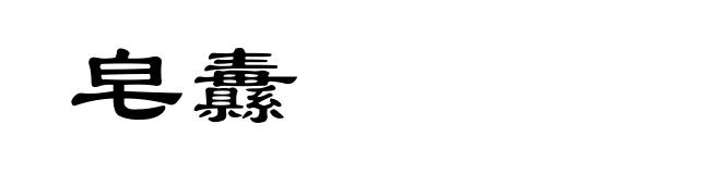 皂纛
