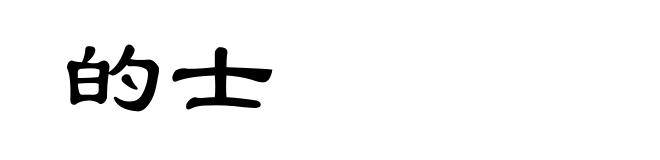 的士
