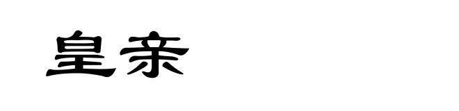 皇亲