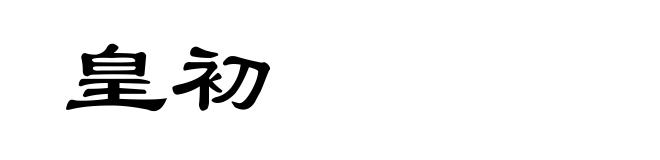 皇初