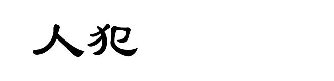 人犯