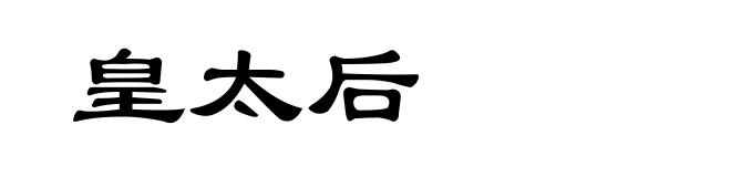 皇太后