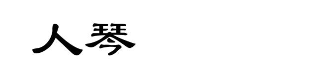 人琴