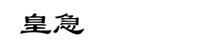 皇急