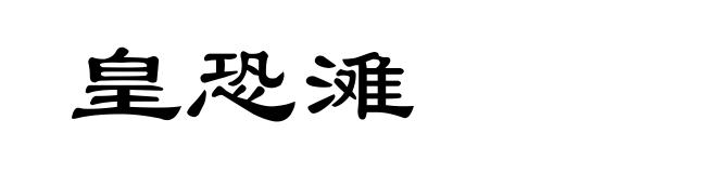 皇恐滩