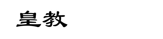 皇教
