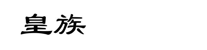 皇族