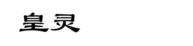 皇灵