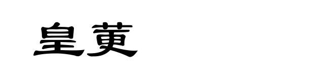 皇莄