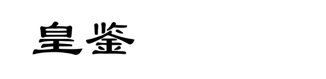 皇鉴