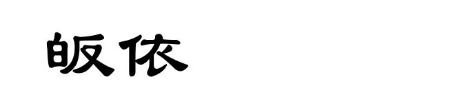 皈依