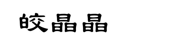 皎晶晶