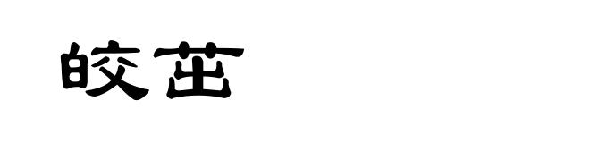 皎茁