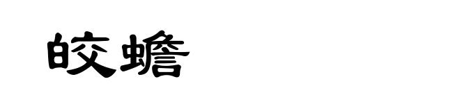皎蟾