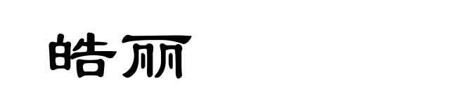 皓丽