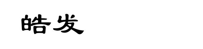 皓发