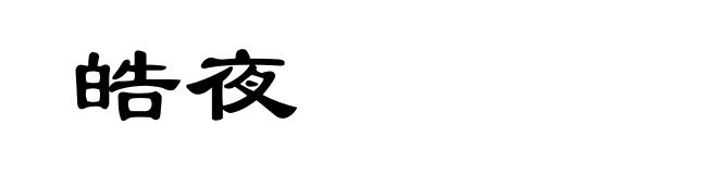 皓夜