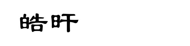 皓旰