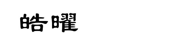 皓曜