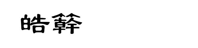 皓簳