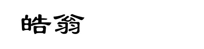 皓翁