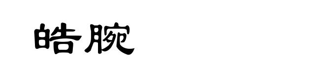 皓腕