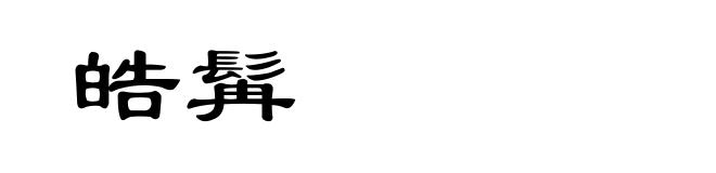 皓髯
