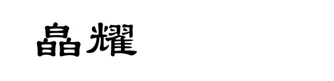 皛耀