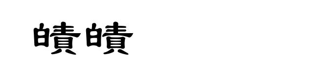 皟皟