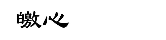 皦心